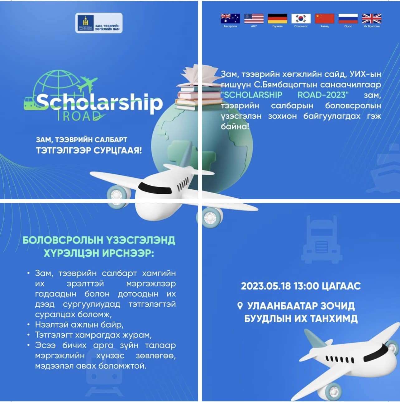 “SCHOLARSHIP ROAD-2023” зам, тээврийн салбарын боловсролын үзэсгэлэн тавдугаар сарын 18-нд зохион байгуулагдах гэж байна